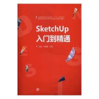 正版新书]SketchUp入门到精通刘慧超9787307195158