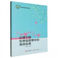 正版新书]心理干预在班级管理中的有效应用宫雪丽主编9787523101