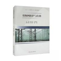 正版新书]接触网维护与检修杨正洪;靳居安9787564392659