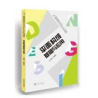 正版新书]平面构成基础与应用余雅林9787307164635