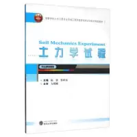 正版新书]土力学试验/高等学校土木工程专业卓越工程师教育培养