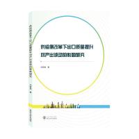 正版新书]供给侧改革下出口质量提升对产出波动的影响研究代智慧