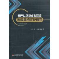 正版新书]3PL企业虚拟资源协同集成优化研究田红英,黄远新 著9