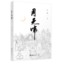 正版新书]月无啼江祖 著9787549642588