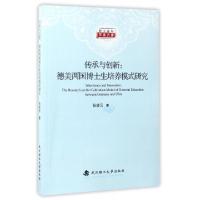 正版新书]德美两国博士生培养模式研究/传承与创新张凌云 著作97