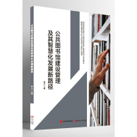 正版新书]公共图书馆建设管理及其智慧化发展新路径李凡著978752