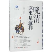 正版新书]晚清原来是这样(白金升级版)金满楼9787514361612