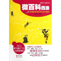 正版新书]微百科西游杜刚9787514302554