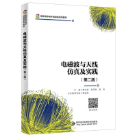 正版新书]电磁波与天线仿真及实践(第二版)谭立容978756066208
