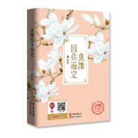 正版新书]良缘因你而定典心9787514355918