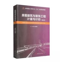 正版新书]房屋建筑与装饰工程计量与计价(第2版)夏友福9787564