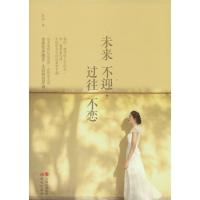 正版新书]未来不迎过往不恋苏辛9787514322545