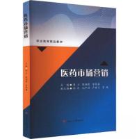 正版新书]医药市场营销周立;陈湘霞;李德鑫9787564391904
