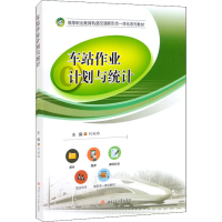 正版新书]车站作业计划与统计刘婉玲 编9787564379155