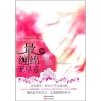 正版新书]最是缠绵无尽意风宸雪9787514304688