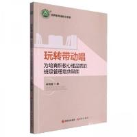 正版新书]玩转带动唱/名师名校名校长书系林海健9787523105979