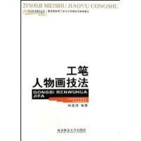 正版新书]工笔人物画技法林宜耕9787562147831