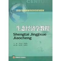 正版新书]生态经济学教程无9787550410435