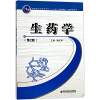 正版新书]生药学(第2版)魏庆华9787560596143