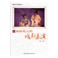 正版新书]生动感人的戏剧表演鹿军士 著9787514365580