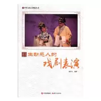 正版新书]生动感人的戏剧表演鹿军士 著9787514365580