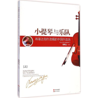 正版新书]小提琴与乐队蒋雄达 编著9787514323962