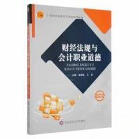 正版新书]财经法规与会计职业道德王征 主编;郭继秋9787550429