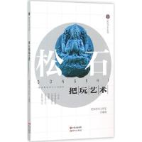正版新书]松石把玩艺术把玩艺术工作室9787514333954