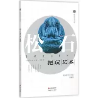 正版新书]松石把玩艺术把玩艺术工作室9787514333954