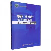正版新书]构建多维度校本研修机制助力教师专业发展温艾玲 编者