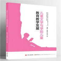 正版新书]儿童文学与学前儿童教育教学发展李娟 著;高君竹;蒋
