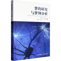 正版新书]梦的研究与梦例分析陆华新 等 著9787523111086
