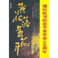 正版新书]黄花落黄花开刘东黎9787802449978