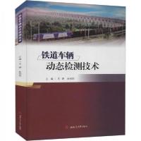 正版新书]铁道车辆动态检测技术王婷、赵柏阳 编9787564378653