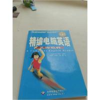 正版新书]精编电脑英语艺海览胜谢建勋 编著9787900101938