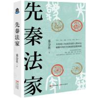 正版新书]先秦法家董金社9787514393507