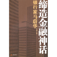 正版新书]缔造金融神话:银行家马蔚华黄志刚9787802447035
