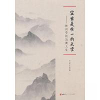 正版新书]尘世是唯一的天堂:林语堂的流寓人生厉向君 著;厉小