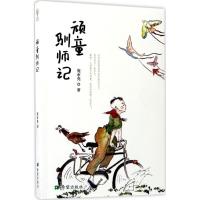 正版新书]顽童驯师记庞余亮9787537976473