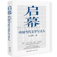 正版新书]启幕 中国当代文学与文人汪兆骞 著9787514389708