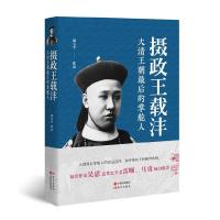 正版新书]摄政王载沣郭宝平9787514357011