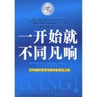 正版新书]一开始就不同凡响:在喧闹的世界里如何取得发言权(美