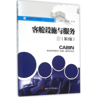 正版新书]客舱设施与服务(第2版)刘佳颖9787564345785