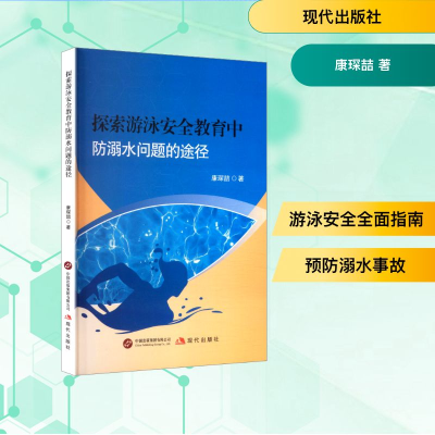 正版新书]探索游泳安全教育中防弱水问题的途径康琛喆 著9787523