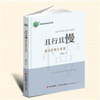 正版新书]且行且慢:润泽的师生故事罗朝英9787523102237