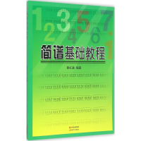 正版新书]简谱基础教程黄红盈 编著9787514328561
