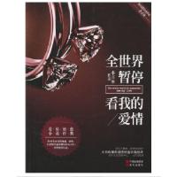 正版新书]全世界暂停,看我的爱情小丑鱼9787514355895