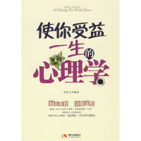 正版新书]使你受益一生的心理学听夜人9787802443921