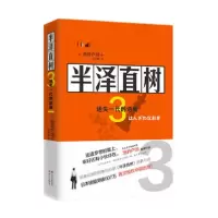 正版新书]半泽直树 3 迷失的一代逆袭池井户润9787514382143