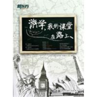 正版新书]游学.我的课堂在路上新东方国际游学推广管理中心97875